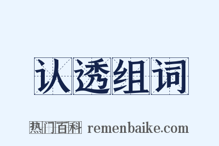 认透组词是什么意思的图片